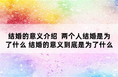 结婚的意义介绍  两个人结婚是为了什么 结婚的意义到底是为了什么